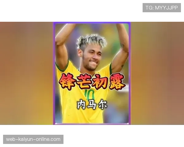 内马尔每90分钟的创造力与终结能力如何平衡？