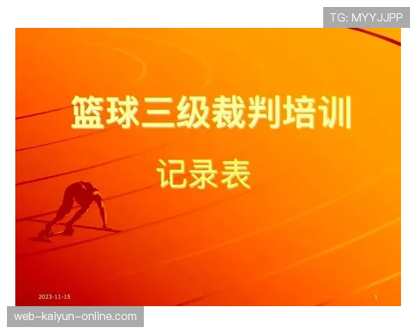 篮球裁判必看：如何准确执行“换人规则”中的判定与时机。
