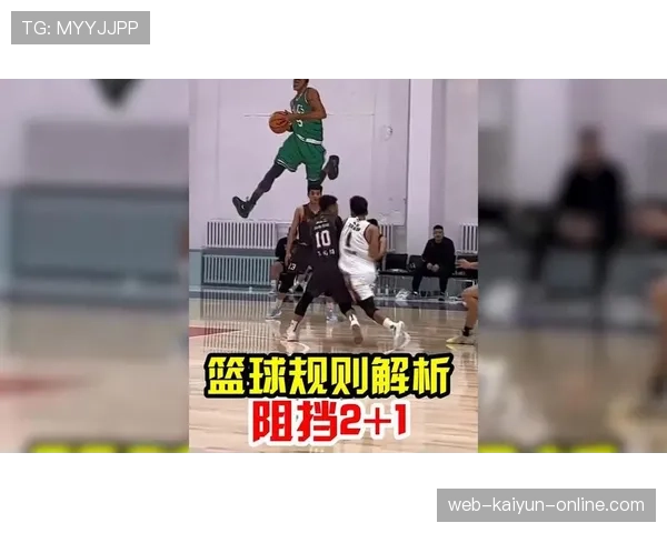 篮球防守犯规的判定依据与相关规则解析 篮球防守犯规的判定依据与相关规则解析
